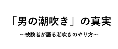 男性しおふき|「男の潮吹き」の真実 ～被験者が語る潮吹きのやり方～